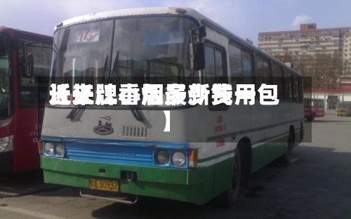 近来【长江小版最新费用长江牌香烟多少钱一包】