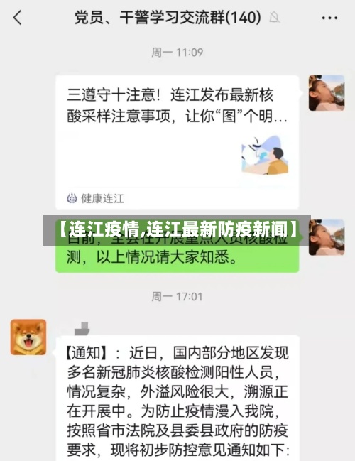 【连江疫情,连江最新防疫新闻】