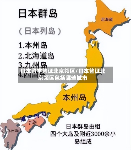 日本留学签证北京领区/日本签证北京领区包括哪些城市