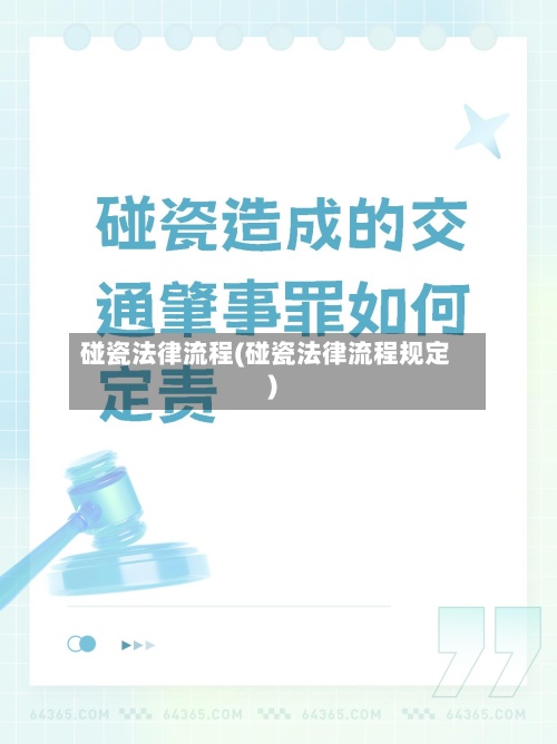 碰瓷法律流程(碰瓷法律流程规定)-第2张图片