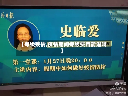 【考级疫情,疫情期间考级费用能退吗】