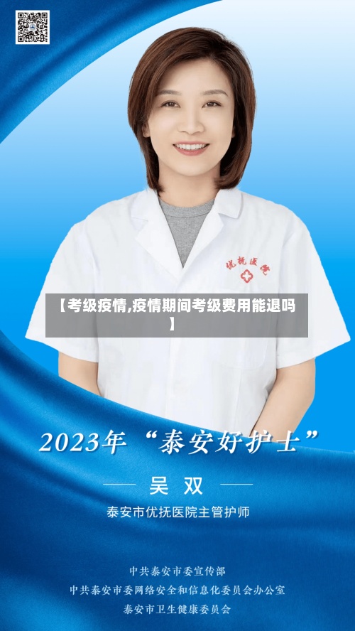 【考级疫情,疫情期间考级费用能退吗】-第2张图片