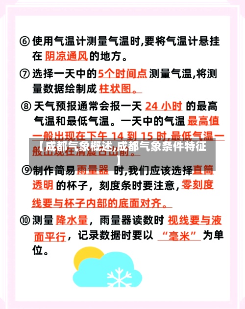 【成都气象概述,成都气象条件特征】