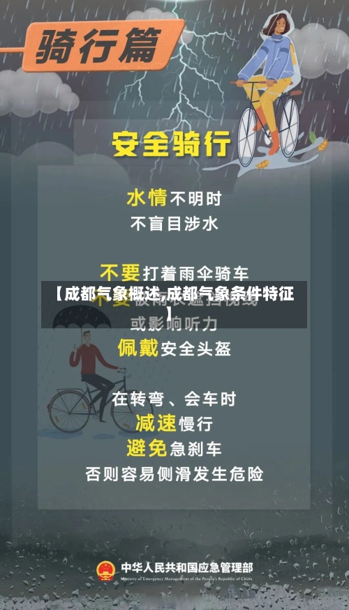 【成都气象概述,成都气象条件特征】-第2张图片
