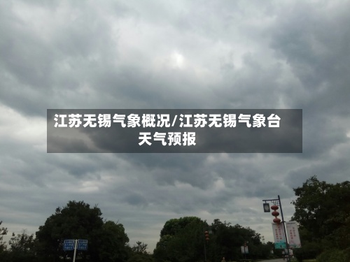 江苏无锡气象概况/江苏无锡气象台天气预报-第2张图片