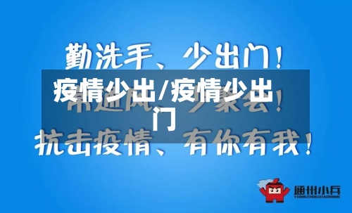 疫情少出/疫情少出门-第2张图片