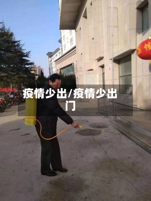 疫情少出/疫情少出门