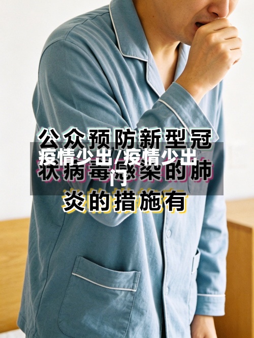 疫情少出/疫情少出门-第3张图片