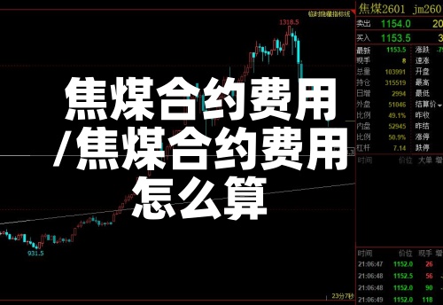 焦煤合约费用
/焦煤合约费用
怎么算-第2张图片