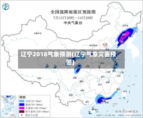 辽宁2018气象预测(辽宁气象灾害预警)