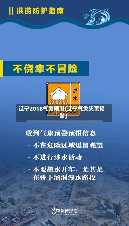 辽宁2018气象预测(辽宁气象灾害预警)-第3张图片