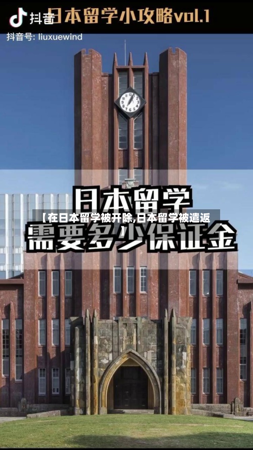 【在日本留学被开除,日本留学被遣返】-第3张图片