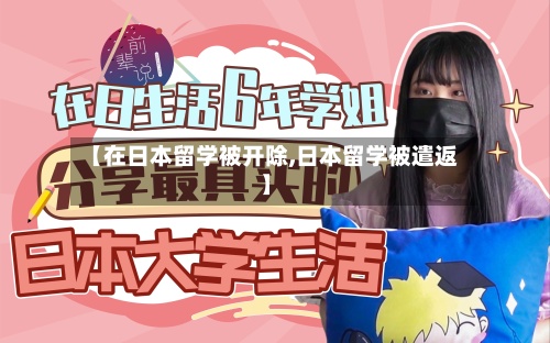 【在日本留学被开除,日本留学被遣返】
