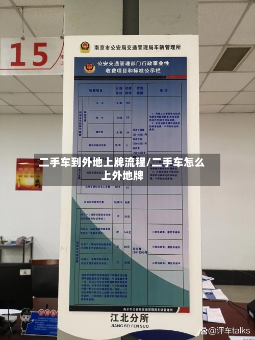 二手车到外地上牌流程/二手车怎么上外地牌-第3张图片
