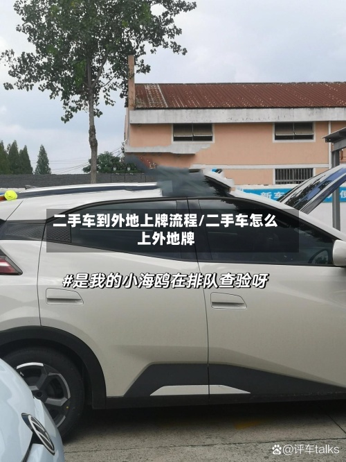 二手车到外地上牌流程/二手车怎么上外地牌-第2张图片