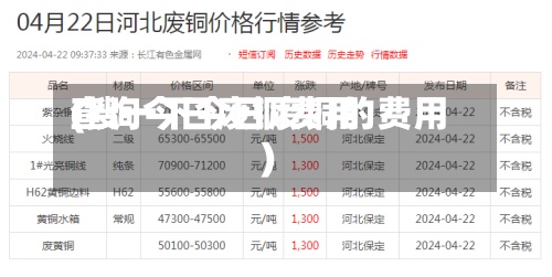 查询今日废铜费用
(搜一下今日废铜的费用
)-第2张图片