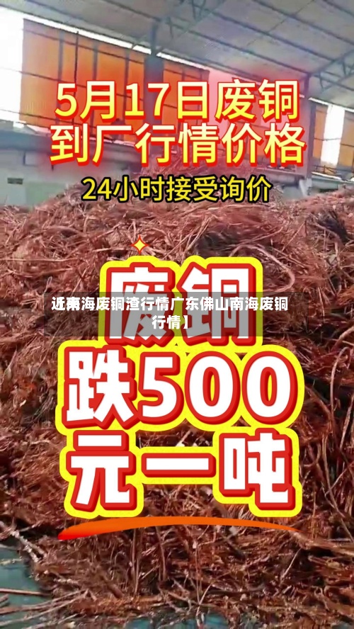 近来【南海废铜渣行情广东佛山南海废铜行情】