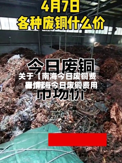 关于【南海今日废铜费用表,南海今日废铜费用行情】-第3张图片