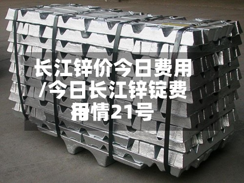 长江锌价今日费用
/今日长江锌锭费用
行情21号-第2张图片