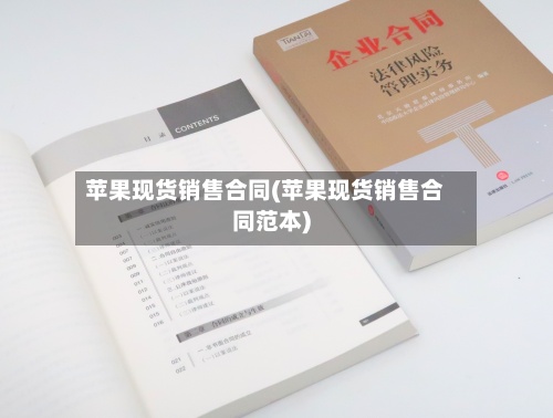 苹果现货销售合同(苹果现货销售合同范本)