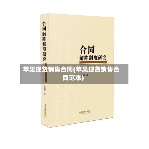 苹果现货销售合同(苹果现货销售合同范本)-第2张图片