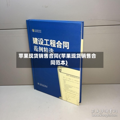 苹果现货销售合同(苹果现货销售合同范本)-第3张图片
