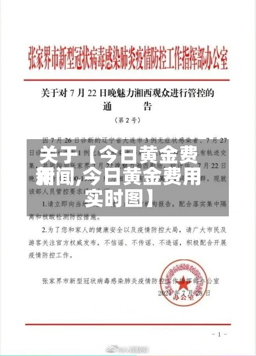 关于【今日黄金费用新闻,今日黄金费用实时图】-第2张图片