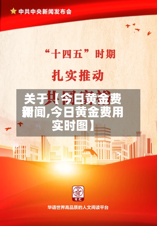 关于【今日黄金费用新闻,今日黄金费用实时图】