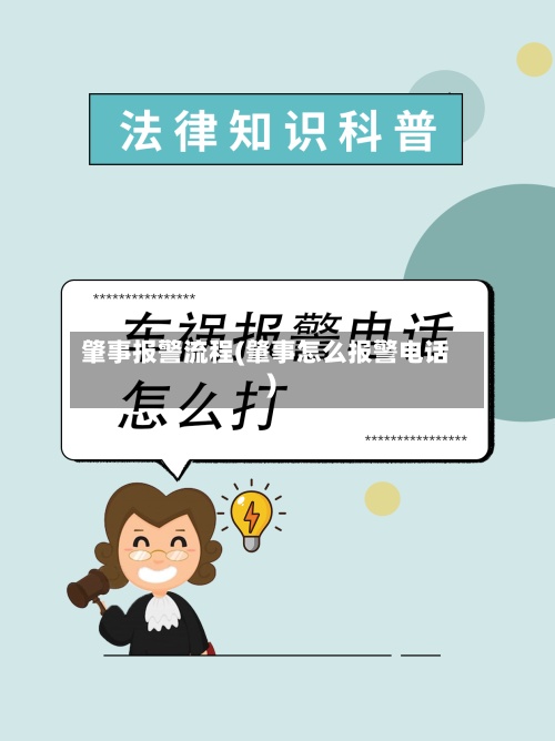 肇事报警流程(肇事怎么报警电话)