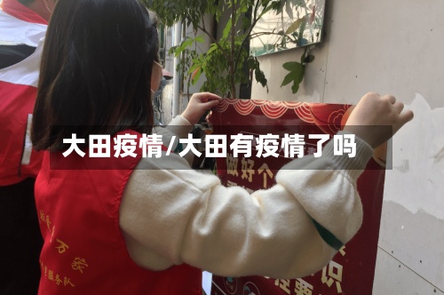 大田疫情/大田有疫情了吗