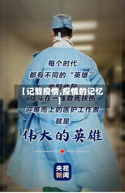 【记载疫情,疫情的记忆】-第2张图片