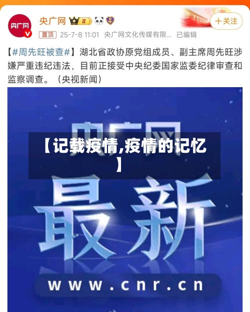 【记载疫情,疫情的记忆】