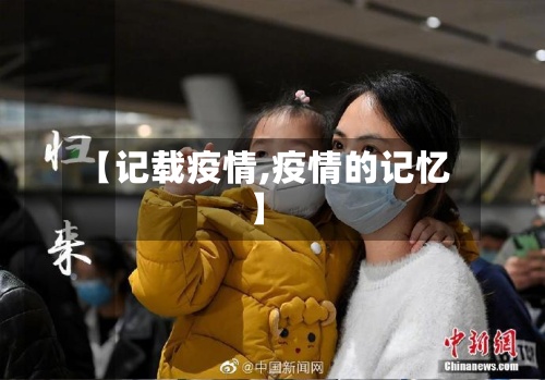 【记载疫情,疫情的记忆】-第3张图片