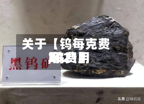 关于【钨每克费用,钨费用2021】
