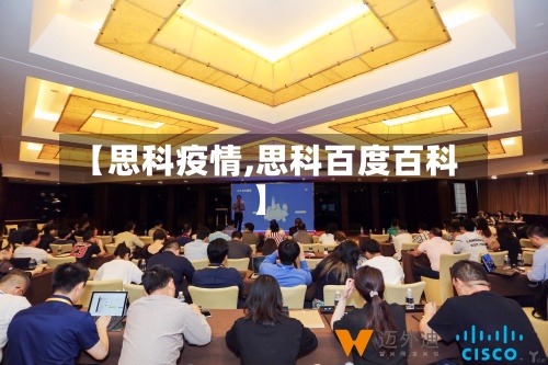 【思科疫情,思科百度百科】