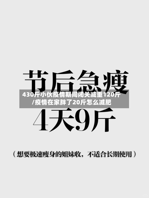 430斤小伙疫情期间闭关减重120斤/疫情在家胖了20斤怎么减肥
