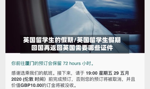 英国留学生的假期/英国留学生假期回国再返回英国需要哪些证件