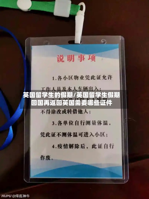 英国留学生的假期/英国留学生假期回国再返回英国需要哪些证件-第3张图片