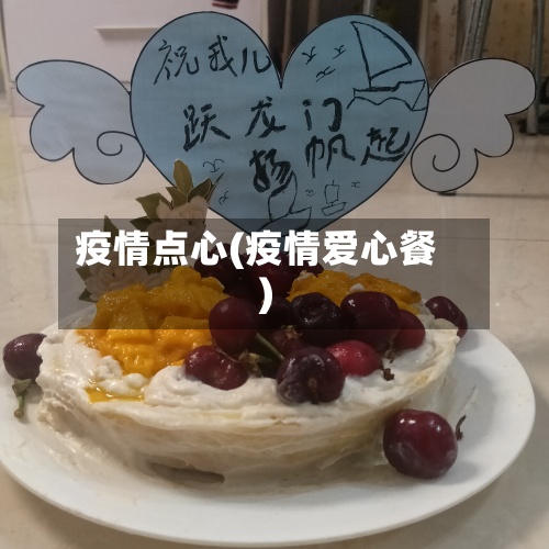 疫情点心(疫情爱心餐)