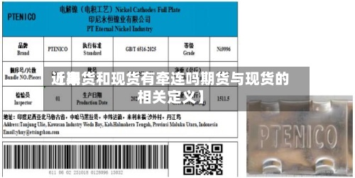 近来【期货和现货有牵连吗期货与现货的相关定义】