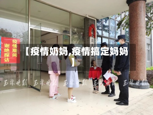 【疫情奶妈,疫情搞定妈妈】-第3张图片