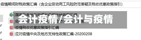 会计疫情/会计与疫情