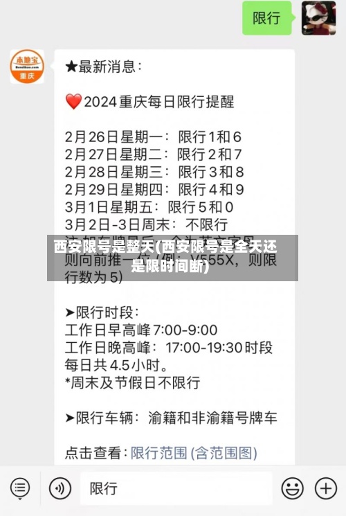 西安限号是整天(西安限号是全天还是限时间断)