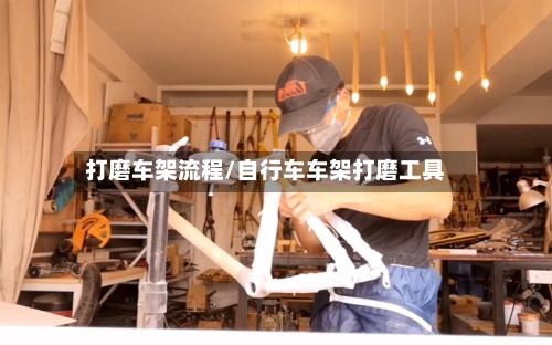 打磨车架流程/自行车车架打磨工具-第3张图片