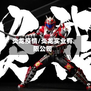 炎龙疫情/炎龙实业有限公司-第3张图片