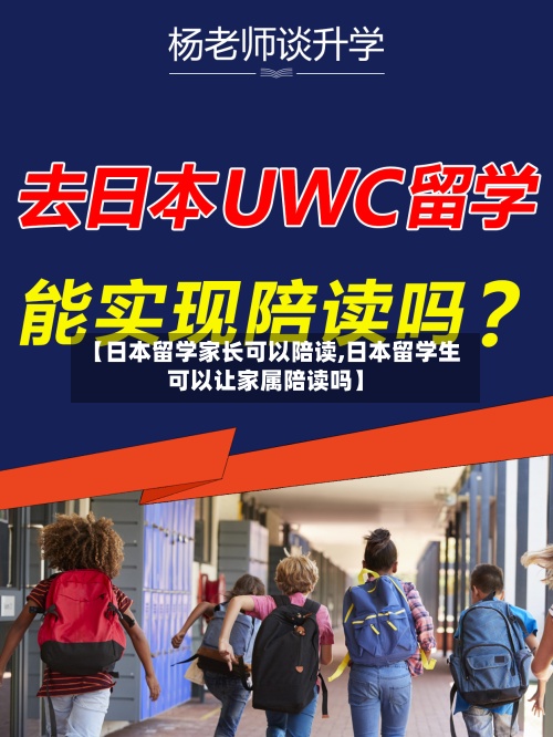 【日本留学家长可以陪读,日本留学生可以让家属陪读吗】
