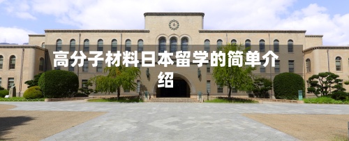 高分子材料日本留学的简单介绍