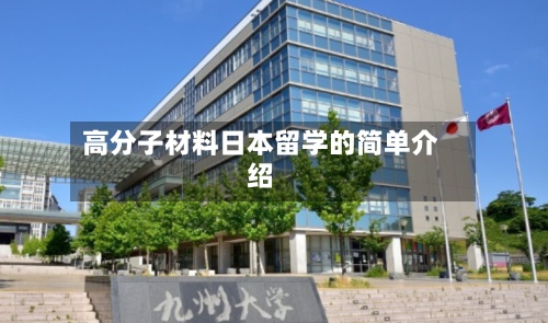 高分子材料日本留学的简单介绍-第2张图片