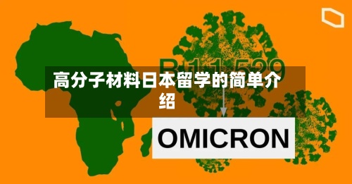 高分子材料日本留学的简单介绍-第3张图片