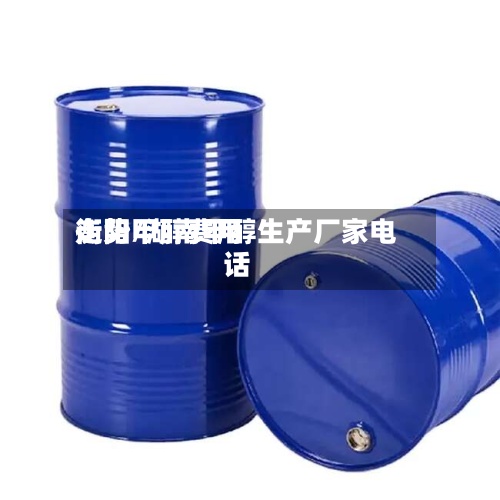 衡阳甲醇费用走势/湖南甲醇生产厂家电话-第3张图片